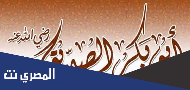 بحث عن ابو بكر الصديق جاهز