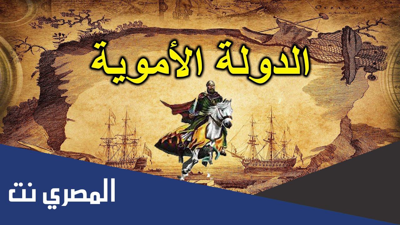 بحث عن الدولة الأموية كامل