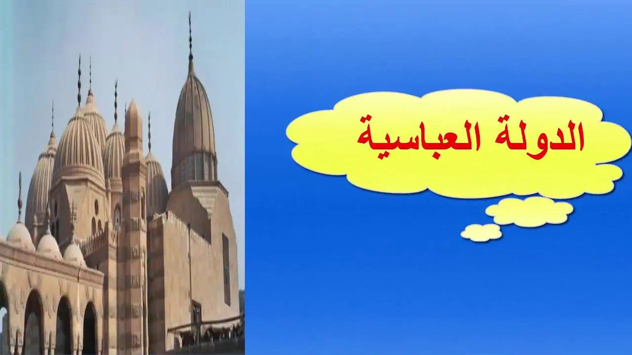 بحث عن الدولة العباسية جاهز للطباعة