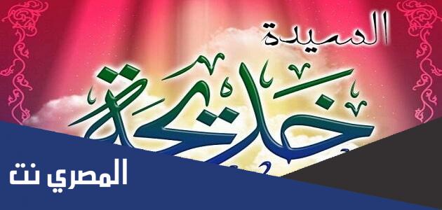 بحث عن السيدة خديجة رضي الله عنها