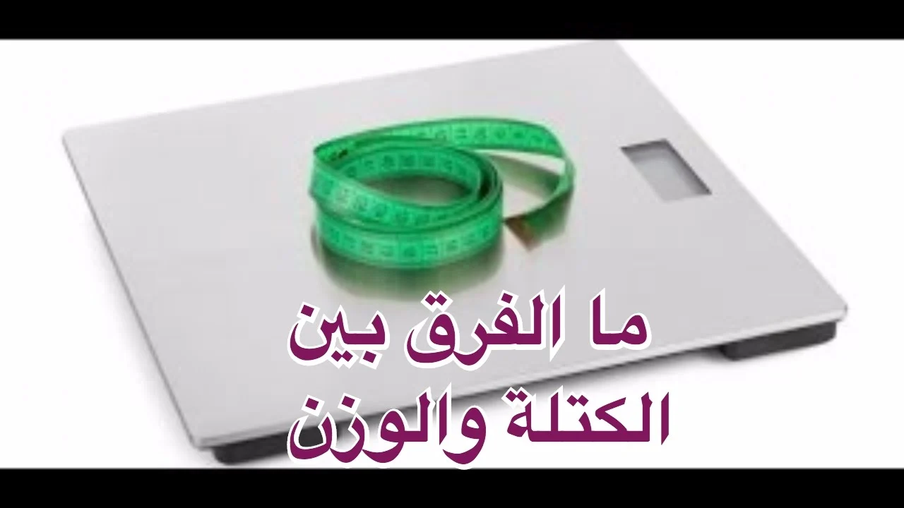 بحث عن الكتلة والوزن كامل