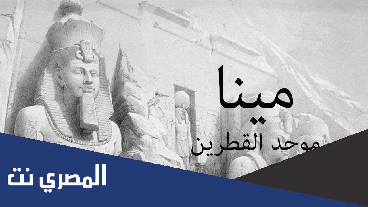 بحث عن الملك مينا كامل
