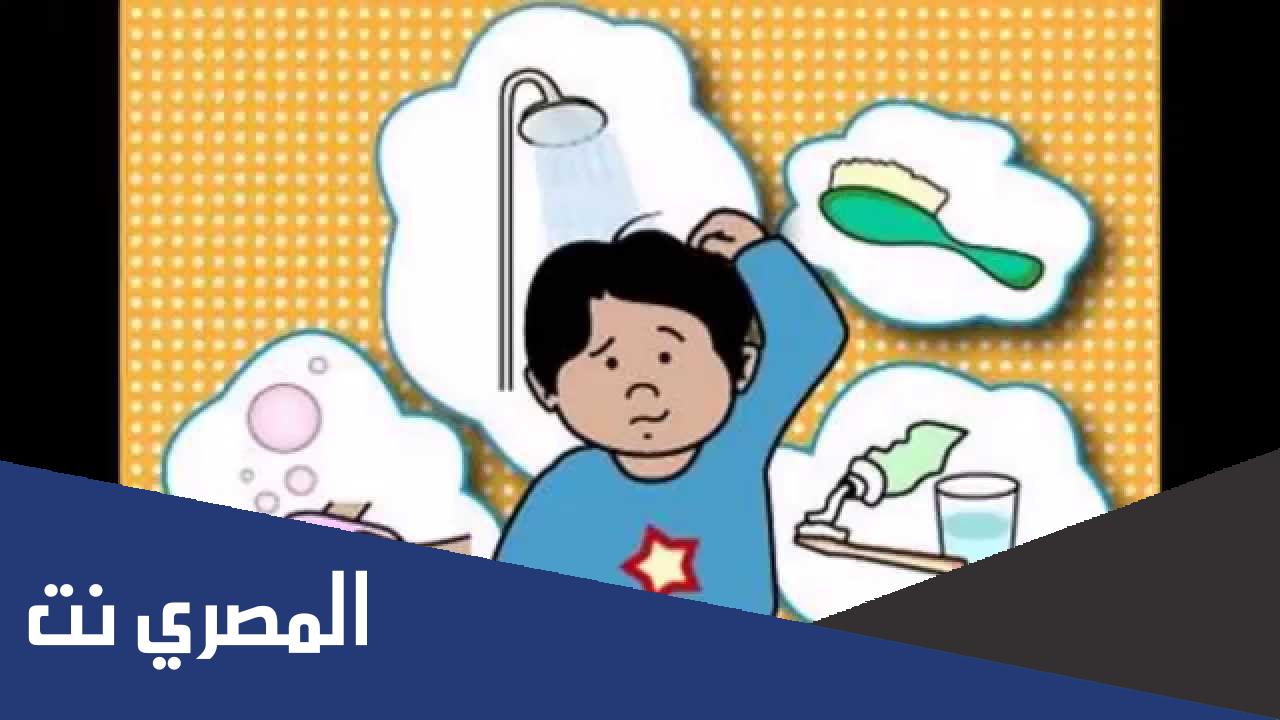 بحث عن النظافة من الايمان والوسخ من الشيطان