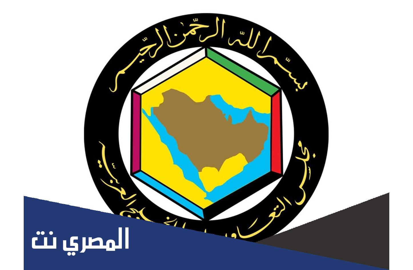 بحث عن بعض انجازات مجلس التعاون لدول الخليج العربي
