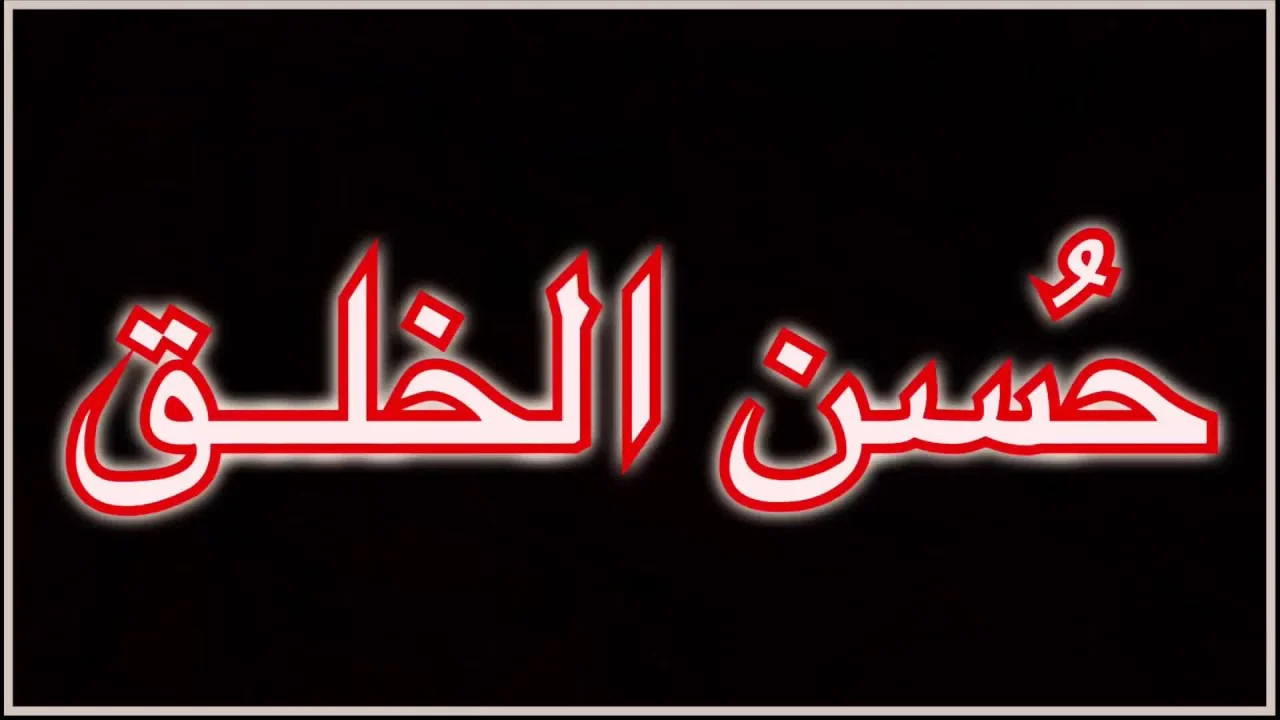 بحث عن حسن الخلق مختصر