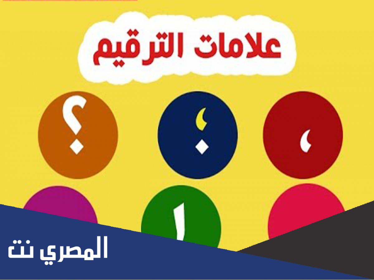 بحث عن علامات الترقيم ومواضعها