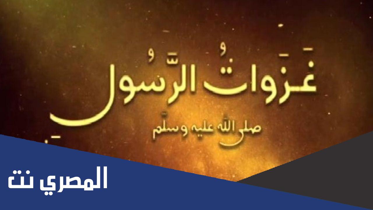 بحث عن غزوات الرسول وأسمائها