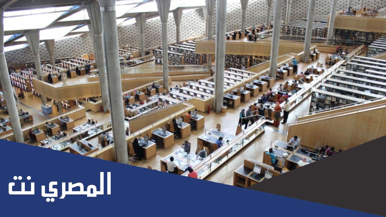 بحث عن مكتبة الإسكندرية بالمراجع