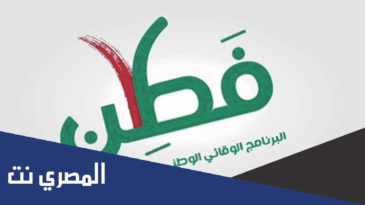 برنامج فطن البرنامج الوقائي الوطني