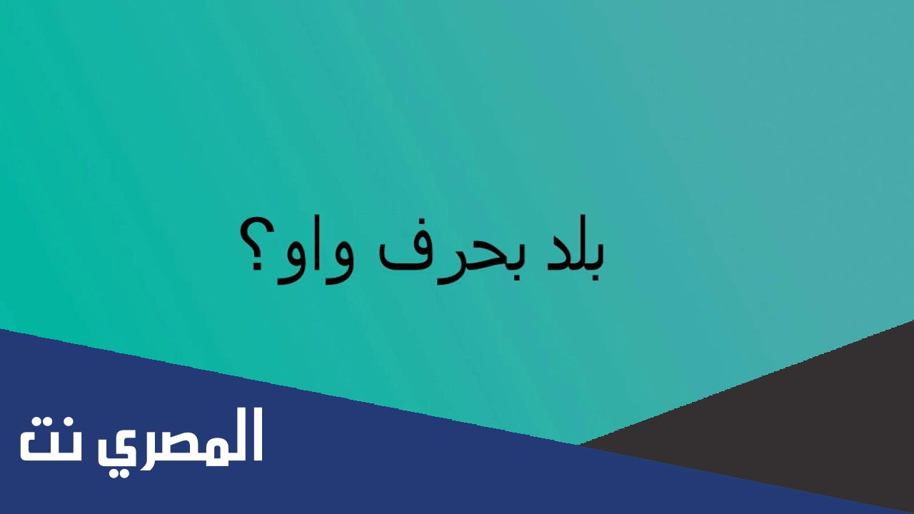 بلاد بحرف الواو مشهورة و أهم عواصم البلاد التي تبدأ بحرف الواو مكتوبة