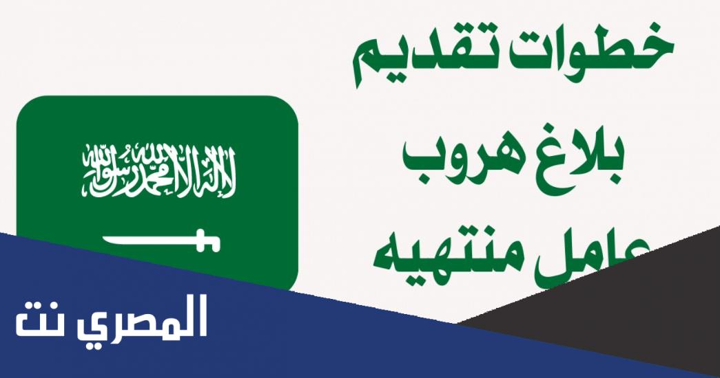 بلاغ هروب عامل منتهيه اقامته