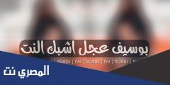 بوسيف عاجل اشبك النت كلمات مكتوبة