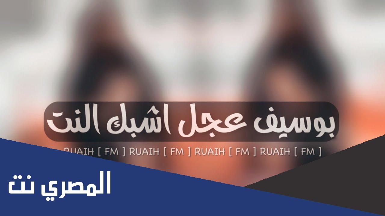 بوسيف عاجل اشبك النت كلمات مكتوبة