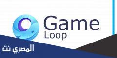 تحميل محاكي game loop الصيني