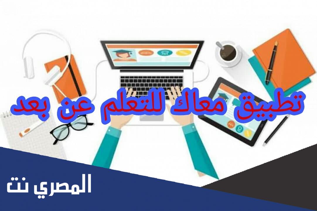 تحميل تطبيق معاك الحقيقة عن بعد