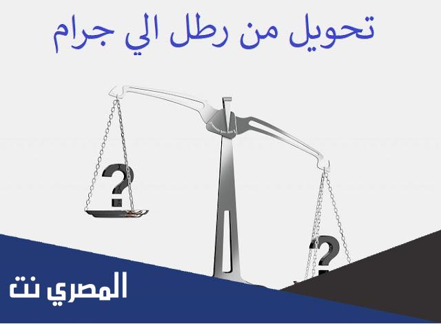 طريقة التحويل من باوند الى كيلو
