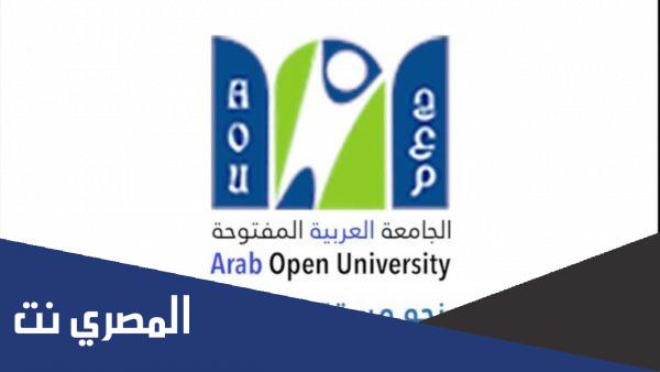 تخصصات الجامعة العربية المفتوحة جدة