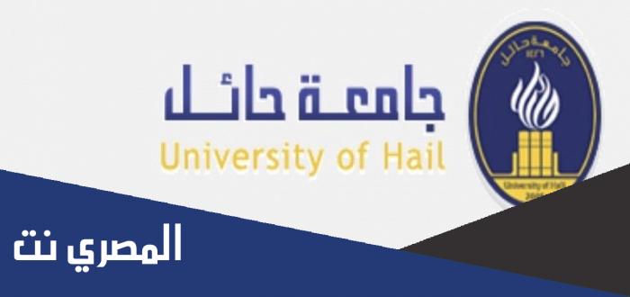 تخصصات جامعة حائل 1443 ونسب القبول