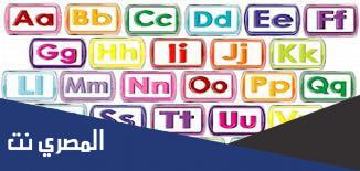 ترتيب الحروف الإنجليزية كبتل وسمول وطريقة حفظ حروف