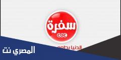 تردد قناة CBC سفرة الجديد 2025 على نايل سات وعرب سات