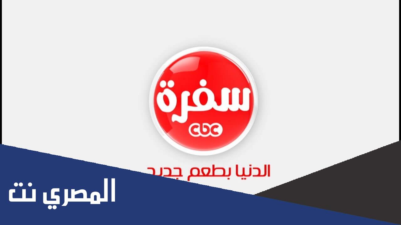 تردد قناة CBC سفرة الجديد 2022 على نايل سات وعرب سات