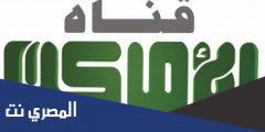 تردد قناة الأماكن دراما على جميع الأقمار الجديد 2025