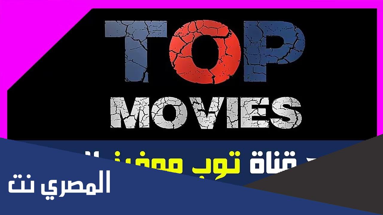 تردد قناة الرعب الجديدة Top Movies الجديد 2022 على نايل سات