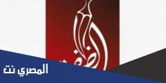 تردد قناة الظفرة الجديد 2025 Al Dafrah TV على نايل سات