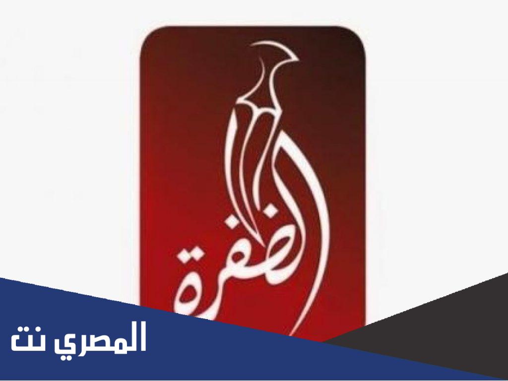 تردد قناة الظفرة الجديد 2022 Al Dafrah TV على نايل سات