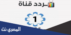 تردد قناة الكويت الاولى الجديد 2025 على النايل سات وعرب
