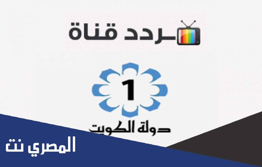 تردد قناة الكويت الاولى الجديد 2022 على النايل سات وعرب