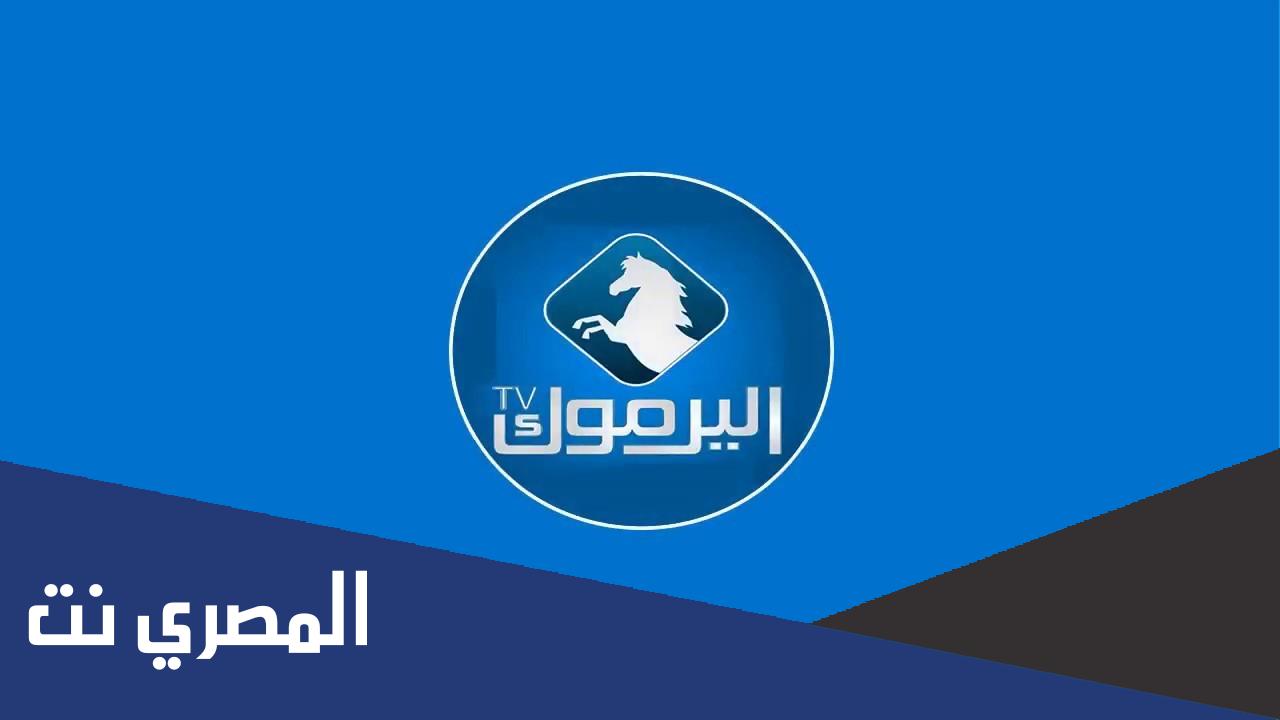 تردد قناة اليرموك 2022 والبرامج التي تعرض على قناة اليرموك