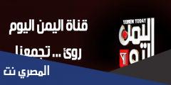 تردد قناة اليمن اليوم الجديد 2025 Yemen Today TV على نايل سات
