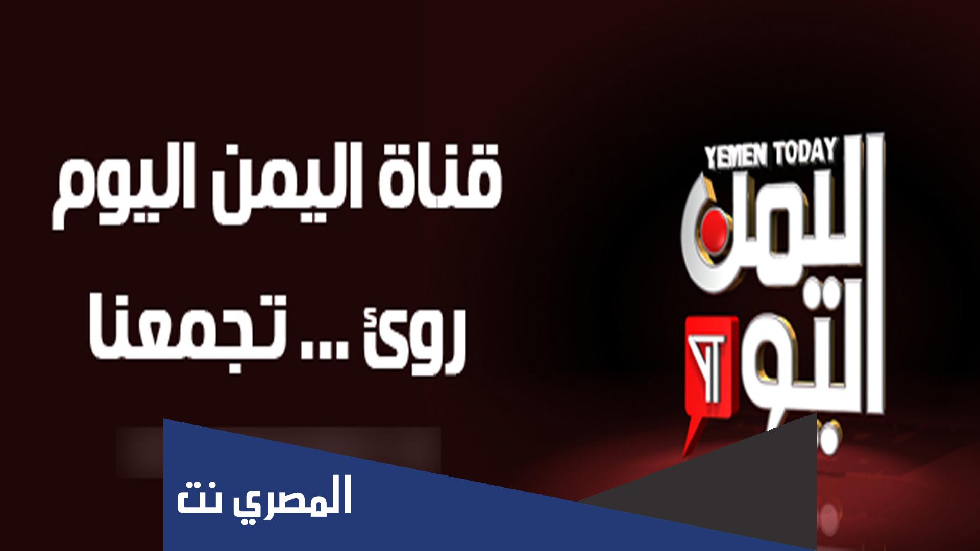 تردد قناة اليمن اليوم الجديد 2022 Yemen Today TV على نايل سات