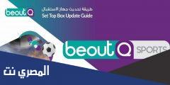 تردد قناة بي اوت كيو الجديد 2025 Beout Q على النايل سات