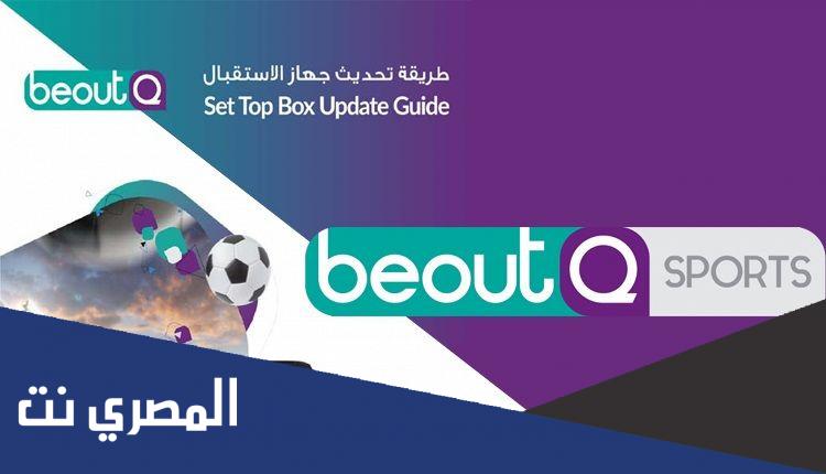 تردد قناة بي اوت كيو الجديد 2022 Beout Q على النايل سات