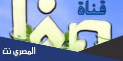 تردد قناة صفا الجديد 2025 Safa TV على نايل سات