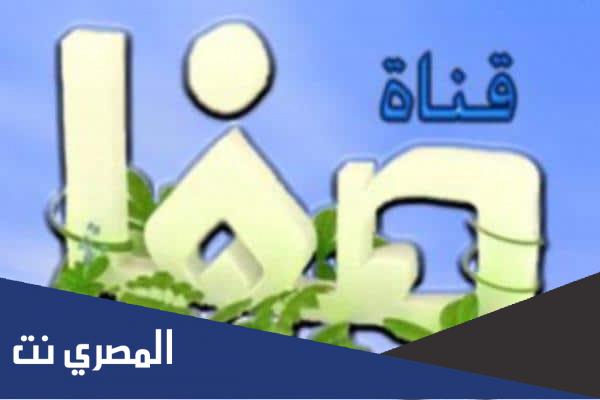تردد قناة صفا الجديد 2022 Safa TV على نايل سات