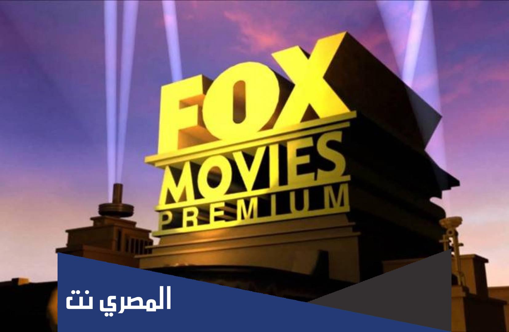 تردد قناة فوكس موفيز 2022 Fox Movies TV