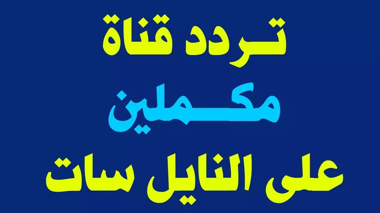 تردد قناة مكملين الجديد 2022 نايل سات
