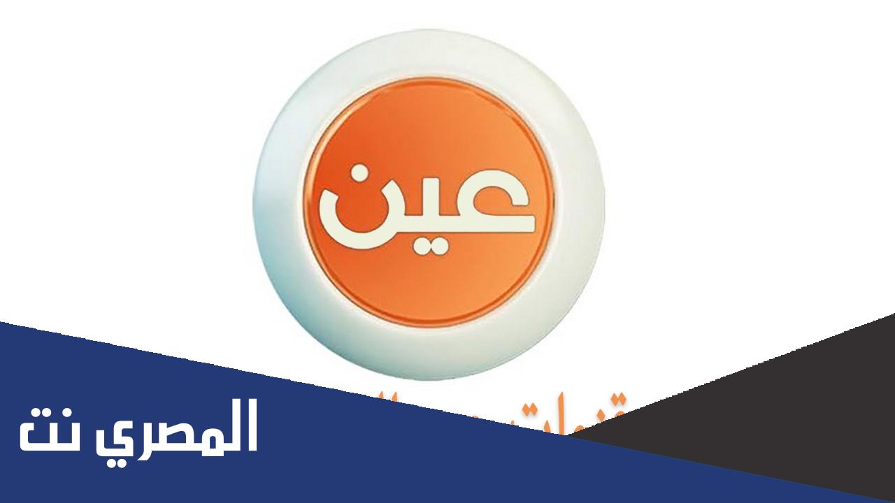 تردد قنوات عين دروس التعليمية 2022 الجديد على نايل سات