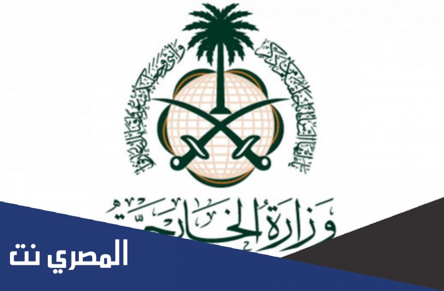 تصديق شهادة الميلاد من وزارة الخارجية السعودية