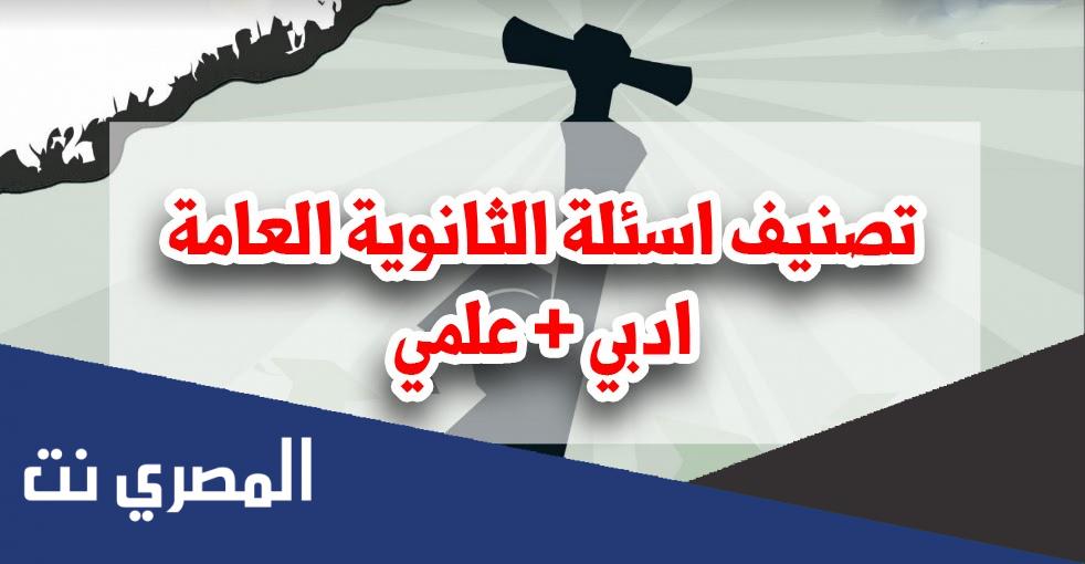 تصنيف أسئلة الثانوية العامة 2022