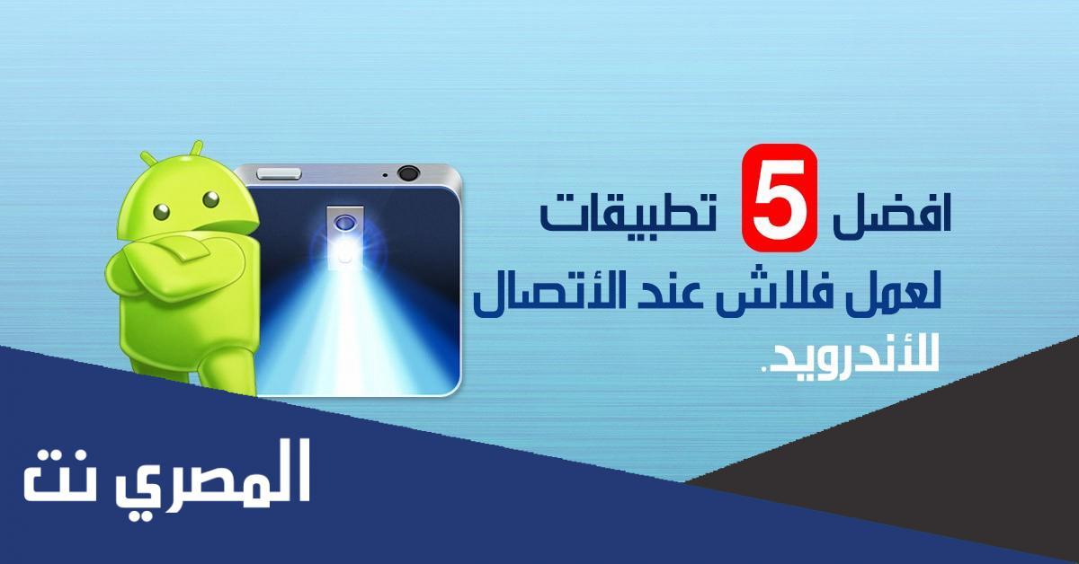 تطبيق FlashOnCall لعمل فلاش عند الاتصال