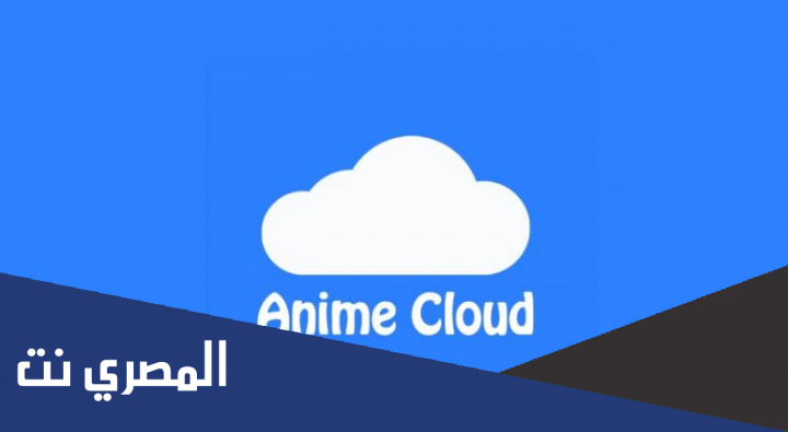 طريقة تحميل تطبيق انمي كلاود للأندرويد والأيفون 2022