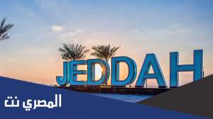 تعبير عن منطقة جده بالانجليزي