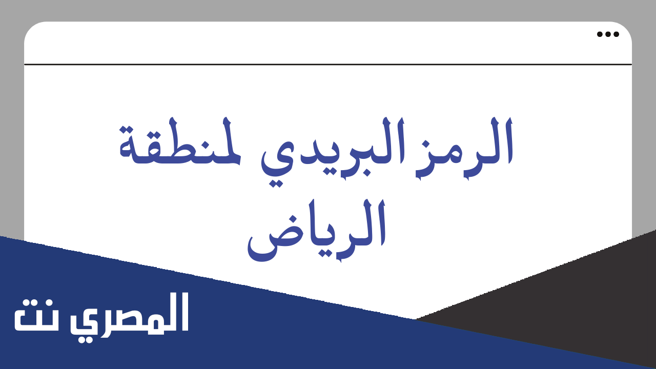 تعرف على الرمز البريدي للرياض