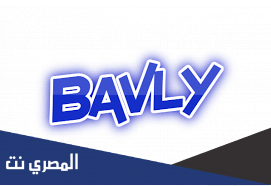 تعرف على معنى اسم بافلي بالتفصيل 2022