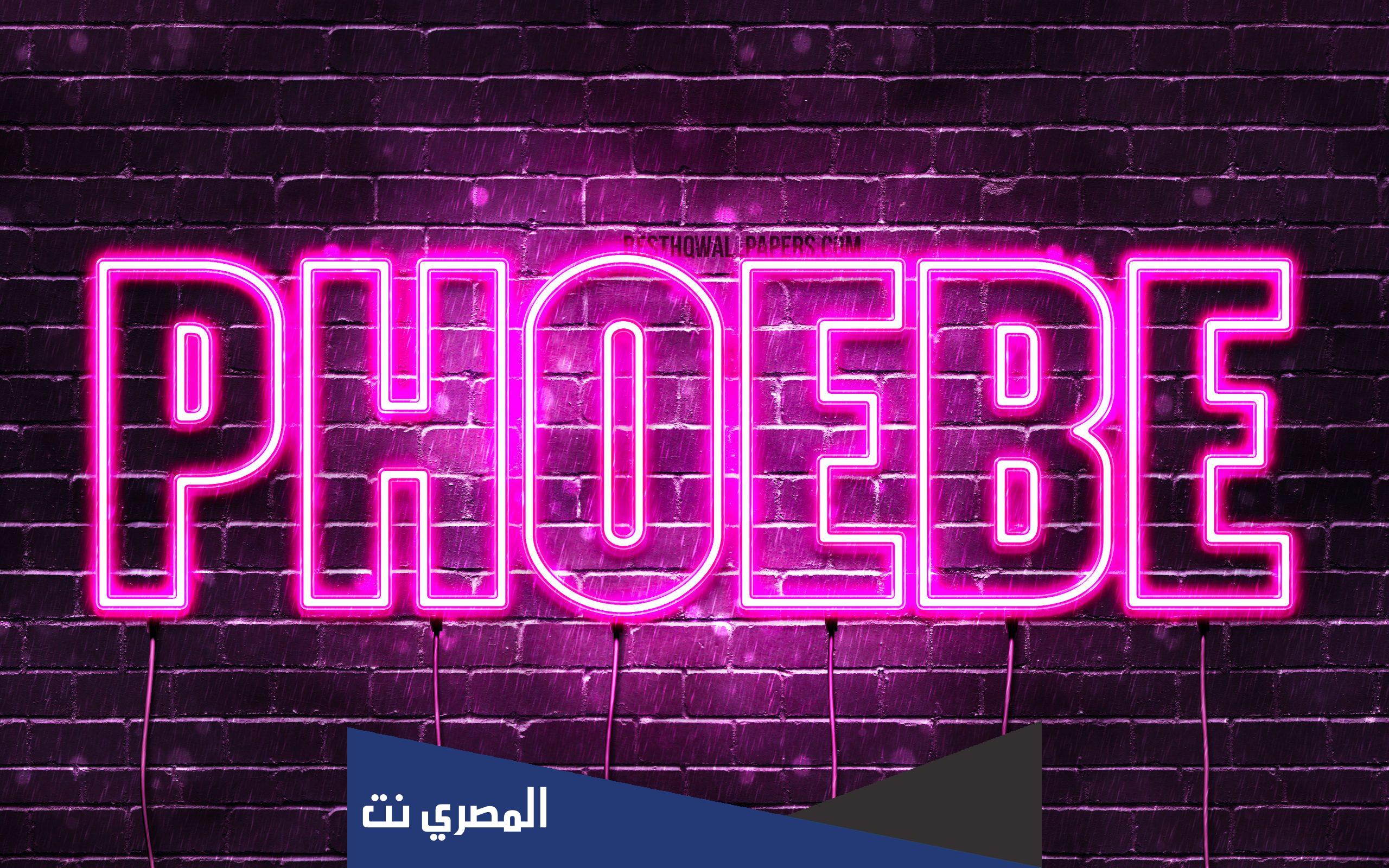 تعرف على معنى اسم فيبي بالتفصيل 2022
