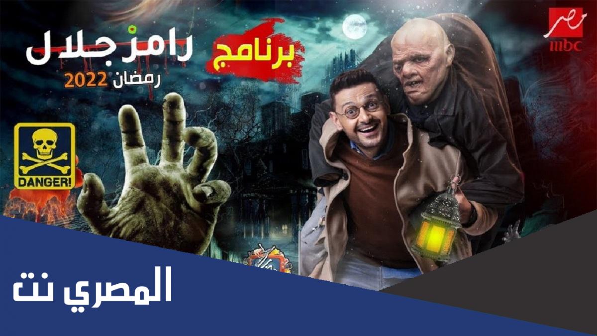 تفاصيل رامز جلال رمضان 2022
